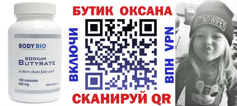 Бутират Butirat  Магадан 